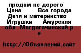 продам не дорого  › Цена ­ 80 - Все города Дети и материнство » Игрушки   . Амурская обл.,Магдагачинский р-н